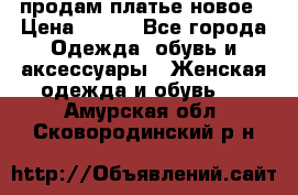 продам платье новое › Цена ­ 400 - Все города Одежда, обувь и аксессуары » Женская одежда и обувь   . Амурская обл.,Сковородинский р-н